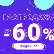 ЛЕТНЯЯ РАСПРОДАЖА | ДО -60%!