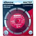 Фото Диск DERZHI "МАСТЕР" алмазный сегментный, сухая резка 125х22,2мм (1/100) 173101