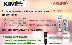 Подарки при покупке герметиков Kim Tec!