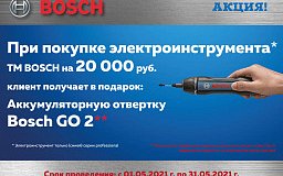 Дарим аккумуляторную отвертку Bosch!