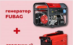 При покупке генератора Fubag - сварочный аппарат в подарок!