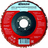 Круг зачистной коралловый Derzhi, полимерный, для УШМ, оранжевый, мелкий, 125x22,2 мм, 46125-04 