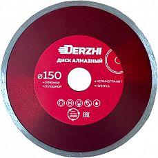 Диск DERZHI "МАСТЕР" алмазный сплошной, мокрая резка 150х22,2мм (1/50) 173126