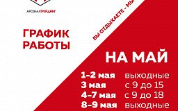 График работы на майские праздники 2021!